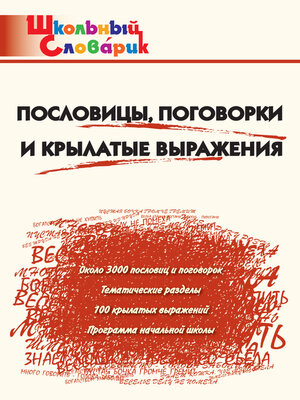 cover image of Пословицы, поговорки и крылатые выражения. Начальная школа